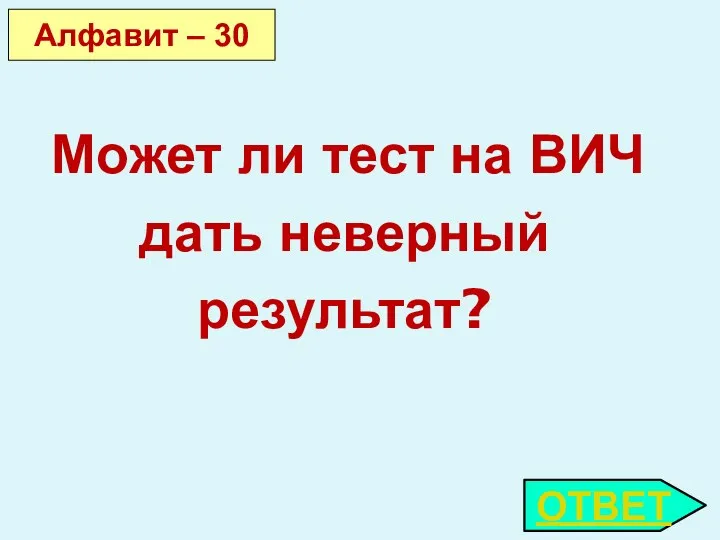 Может ли тест на ВИЧ дать неверный результат? ОТВЕТ Алфавит – 30