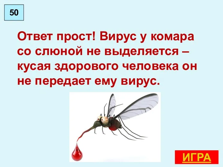 Ответ прост! Вирус у комара со слюной не выделяется –