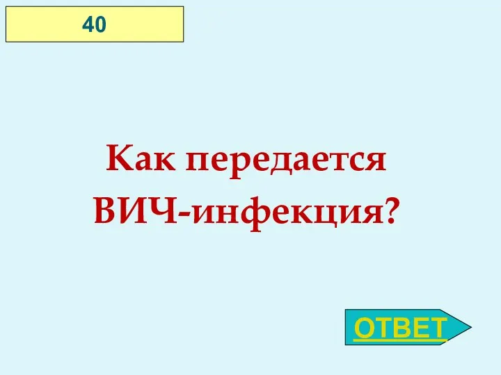 Как передается ВИЧ-инфекция? ОТВЕТ 40