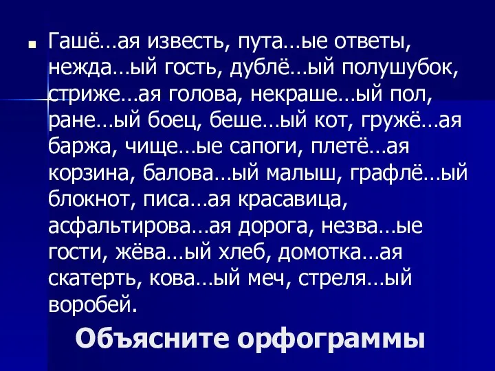 Объясните орфограммы Гашё…ая известь, пута…ые ответы, нежда…ый гость, дублё…ый полушубок,