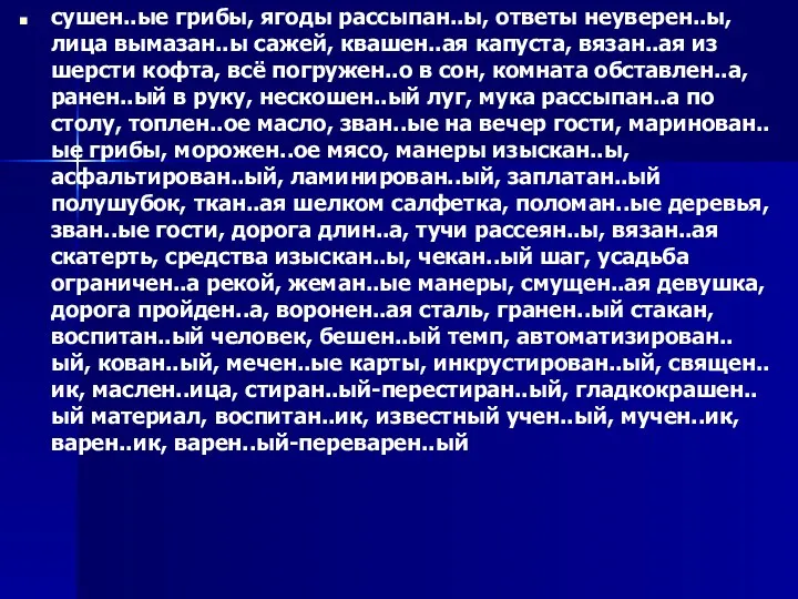 сушен..ые грибы, ягоды рассыпан..ы, ответы неуверен..ы, лица вымазан..ы сажей, квашен..ая