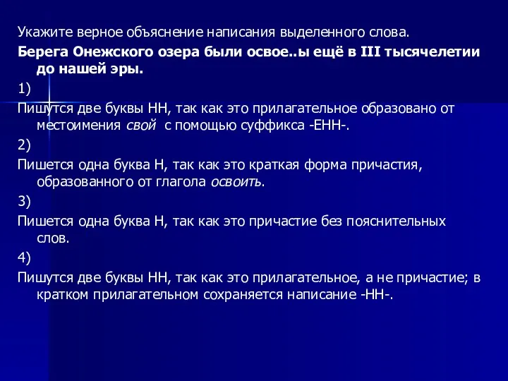 Укажите верное объяснение написания выделенного слова. Берега Онежского озера были