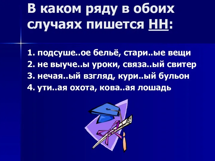 В каком ряду в обоих случаях пишется НН: 1. подсуше..ое