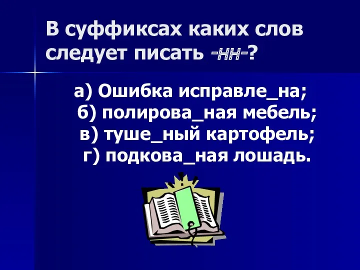 В суффиксах каких слов следует писать -нн-? а) Ошибка исправле_на;