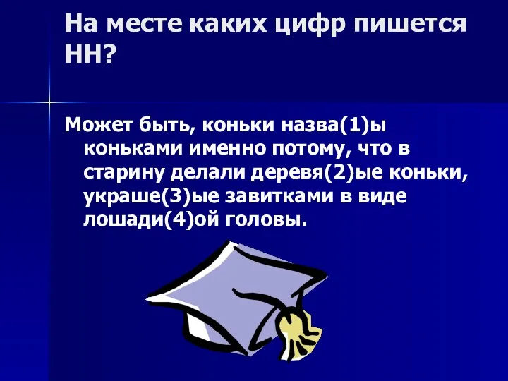 На месте каких цифр пишется НН? Может быть, коньки назва(1)ы