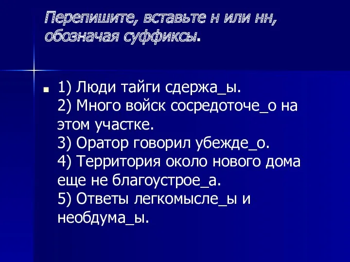 Перепишите, вставьте н или нн, обозначая суффиксы. 1) Люди тайги