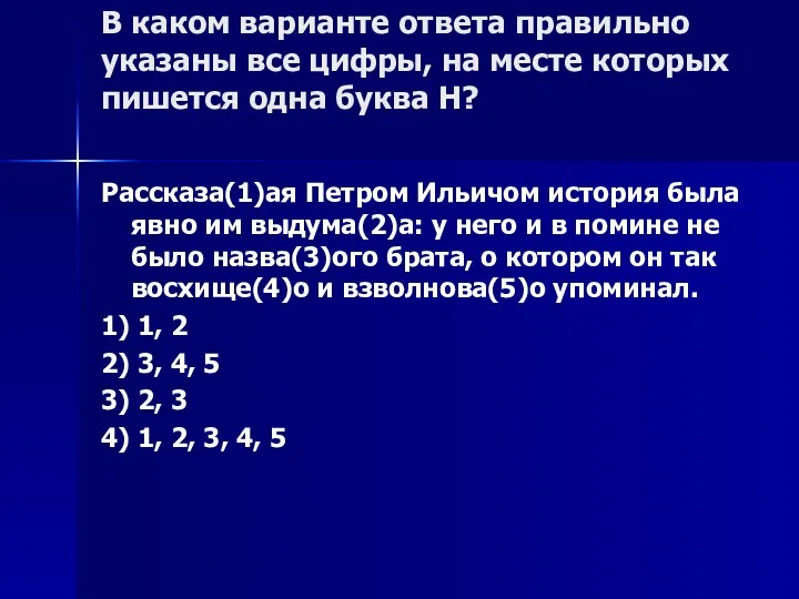 В каком варианте ответа правильно указаны все цифры, на месте