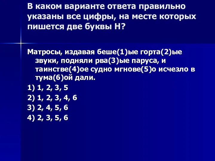 В каком варианте ответа правильно указаны все цифры, на месте