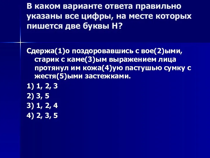 В каком варианте ответа правильно указаны все цифры, на месте