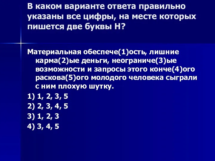 В каком варианте ответа правильно указаны все цифры, на месте