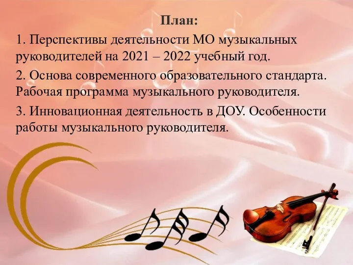 План: 1. Перспективы деятельности МО музыкальных руководителей на 2021 – 2022 учебный год.