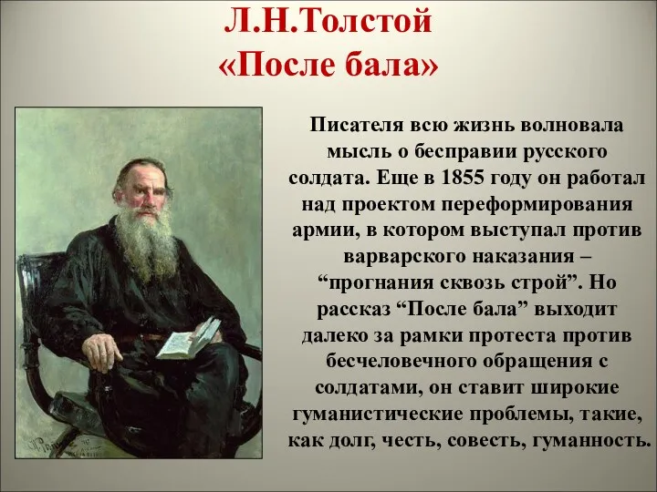 Л.Н.Толстой «После бала» Писателя всю жизнь волновала мысль о бесправии русского солдата. Еще