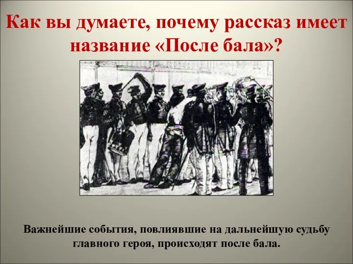 Как вы думаете, почему рассказ имеет название «После бала»? Важнейшие