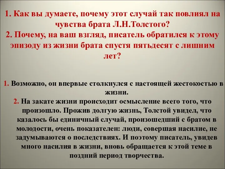 1. Как вы думаете, почему этот случай так повлиял на