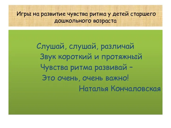 Игры на развитие чувства ритма у детей старшего дошкольного возраста