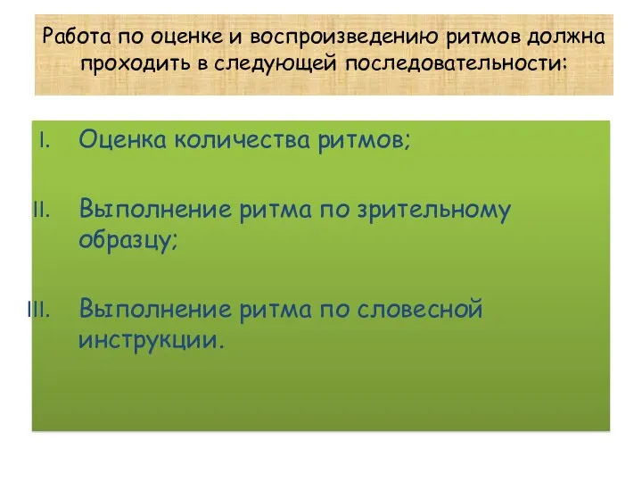 Работа по оценке и воспроизведению ритмов должна проходить в следующей