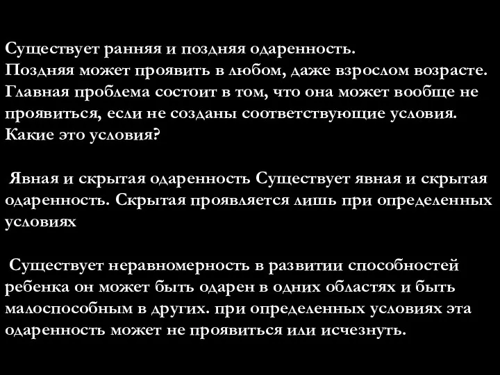 Существует ранняя и поздняя одаренность. Поздняя может проявить в любом,