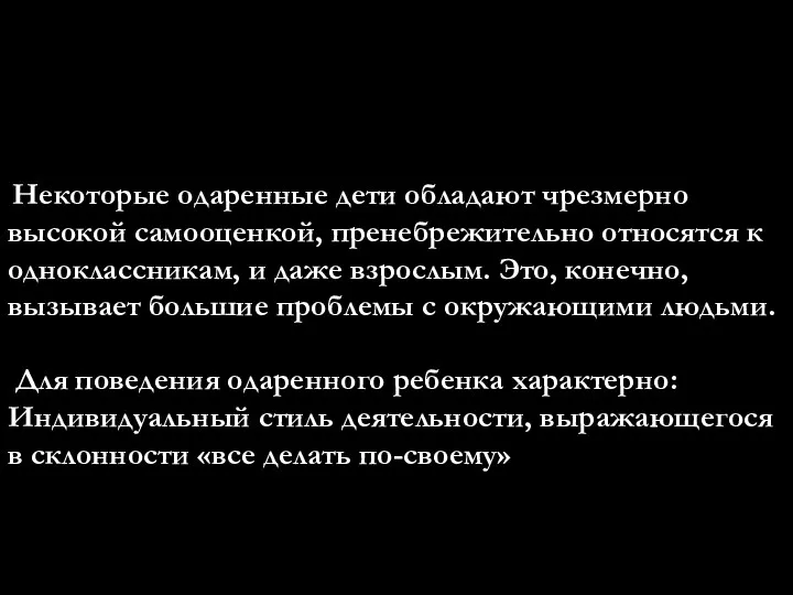 Некоторые одаренные дети обладают чрезмерно высокой самооценкой, пренебрежительно относятся к