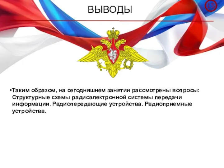 ВЫВОДЫ Таким образом, на сегодняшнем занятии рассмотрены вопросы: Структурные схемы