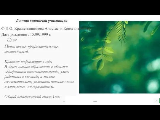 Цель: Поиск новых профессиональных возможностей. Краткая информация о себе: Я