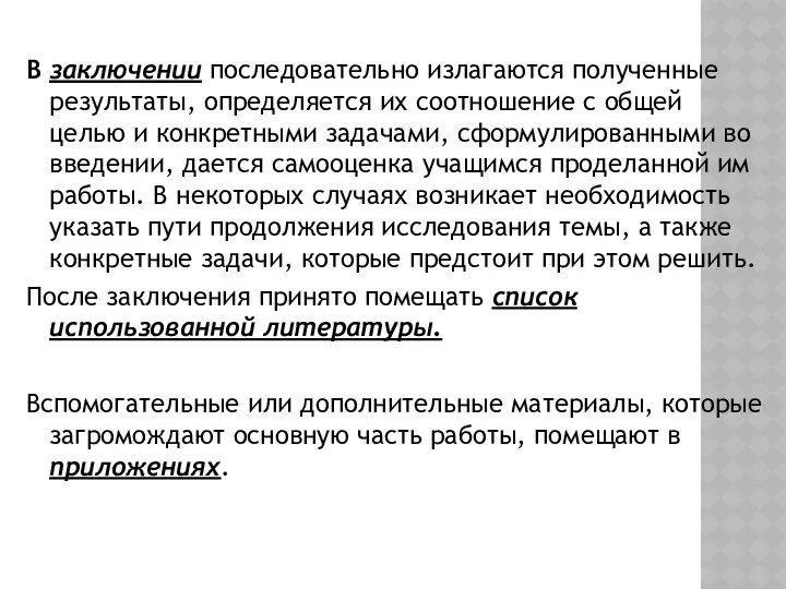 В заключении последовательно излагаются полученные результаты, определяется их соотношение с