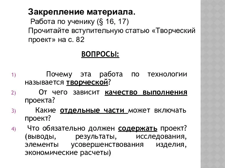 Закрепление материала. Работа по ученику (§ 16, 17) Прочитайте вступительную