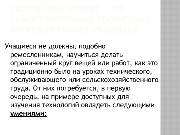 ТВОРЧЕСКИЙ ПРОЕКТ – ЭТО САМОСТОЯТЕЛЬНАЯ ТВОРЧЕСКАЯ ИТОГОВАЯ РАБОТА УЧАЩИХСЯ. Учащиеся