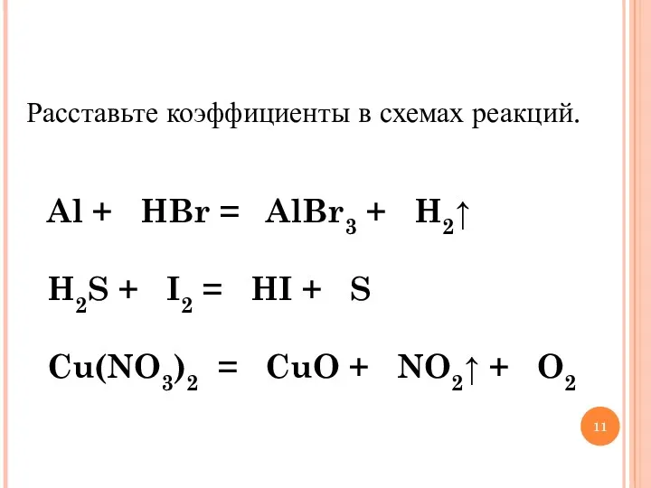 Расставьте коэффициенты в схемах реакций. Al + HBr = AlBr3