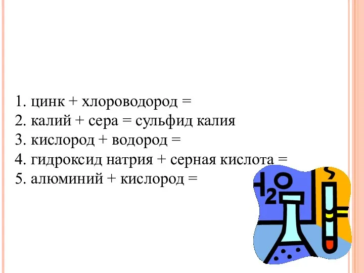 1. цинк + хлороводород = 2. калий + сера =