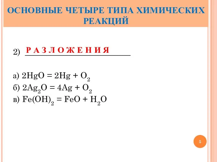 2) _________________________ а) 2HgO = 2Hg + O2 б) 2Ag2O