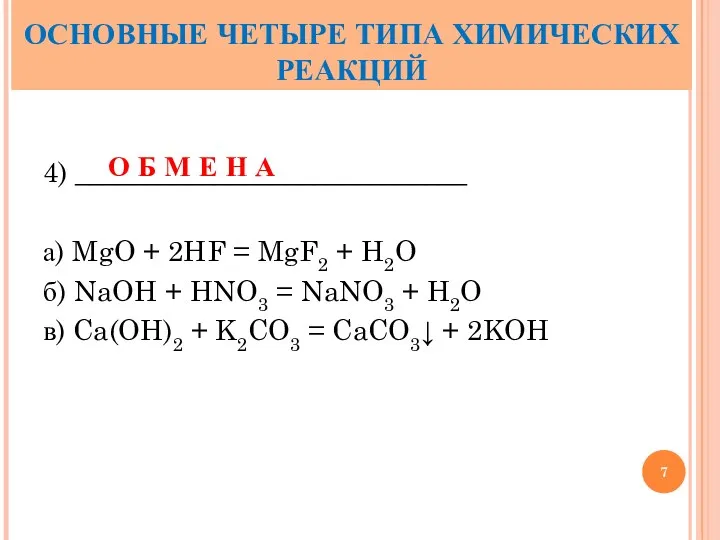 4) ____________________________ а) MgO + 2HF = MgF2 + H2O