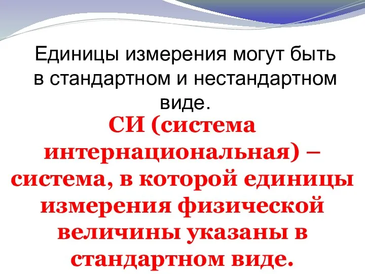 СИ (система интернациональная) – система, в которой единицы измерения физической