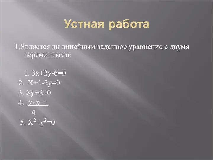 Устная работа 1.Является ли линейным заданное уравнение с двумя переменными: