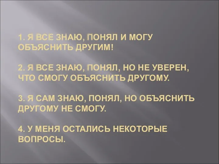 1. Я ВСЕ ЗНАЮ, ПОНЯЛ И МОГУ ОБЪЯСНИТЬ ДРУГИМ! 2.