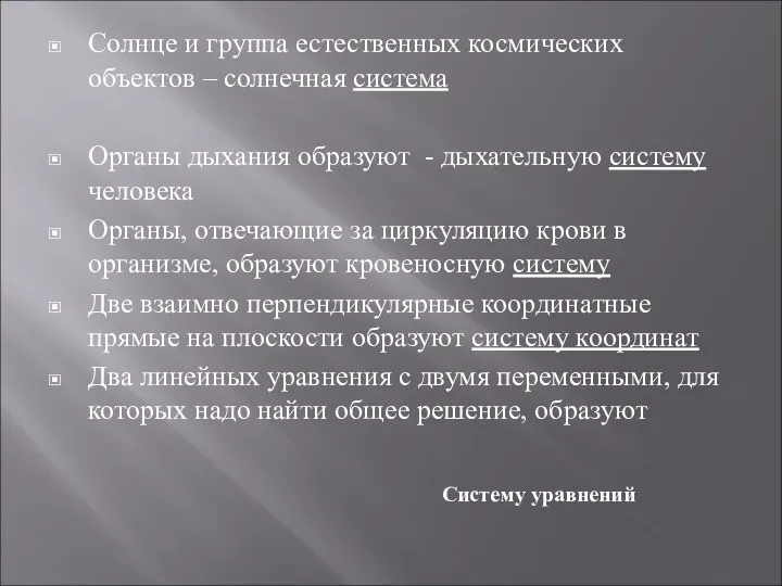 Солнце и группа естественных космических объектов – солнечная система Органы