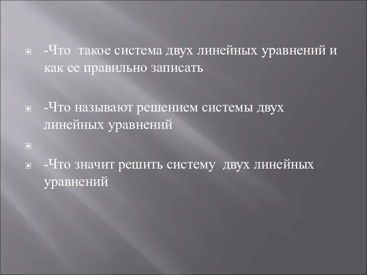 -Что такое система двух линейных уравнений и как ее правильно