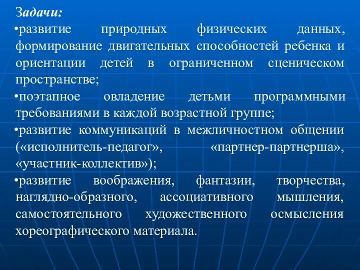 Задачи: развитие природных физических данных, формирование двигательных способностей ребенка и