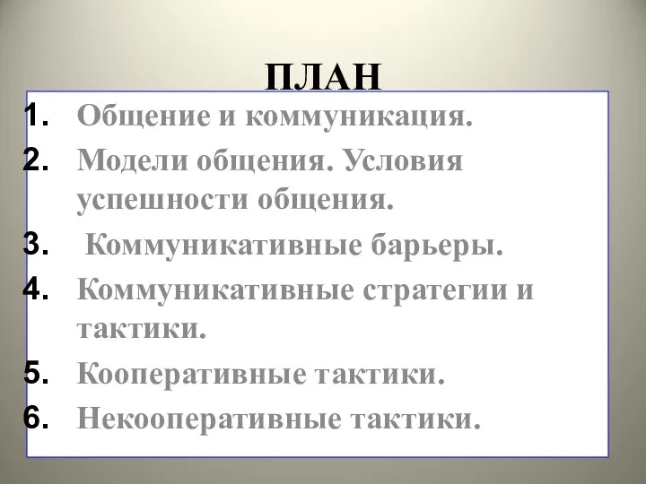 ПЛАН Общение и коммуникация. Модели общения. Условия успешности общения. Коммуникативные