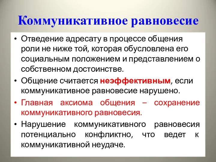 Коммуникативное равновесие Отведение адресату в процессе общения роли не ниже