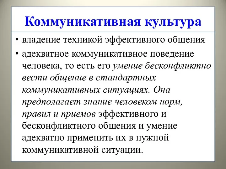 Коммуникативная культура владение техникой эффективного общения адекватное коммуникативное поведение человека,