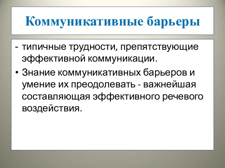 Коммуникативные барьеры типичные трудности, препятствующие эффективной коммуникации. Знание коммуникативных барьеров