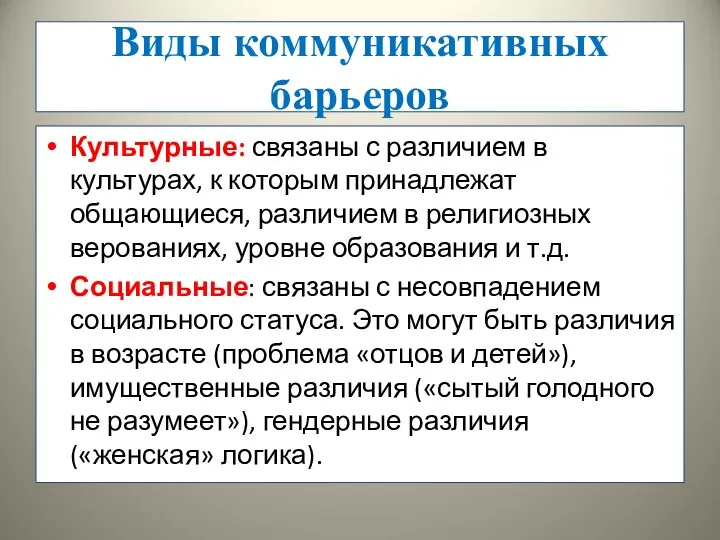 Виды коммуникативных барьеров Культурные: связаны с различием в культурах, к