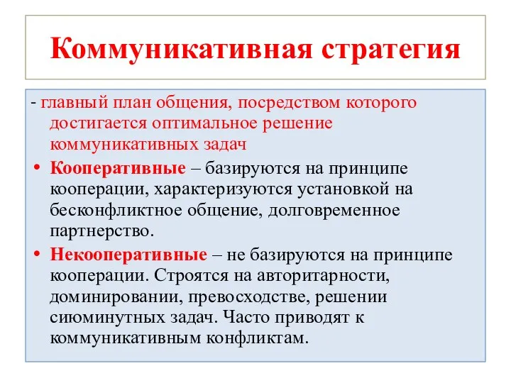 Коммуникативная стратегия - главный план общения, посредством которого достигается оптимальное