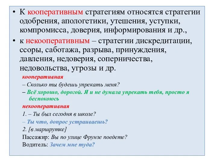 К кооперативным стратегиям относятся стратегии одобрения, апологетики, утешения, уступки, компромисса,