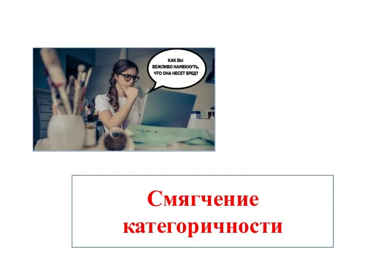 Смягчение категоричности