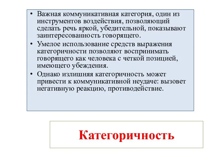 Категоричность Важная коммуникативная категория, один из инструментов воздействия, позволяющий сделать