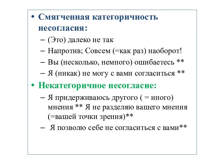 Проверка ДЗ Смягченная категоричность несогласия: (Это) далеко не так Напротив;