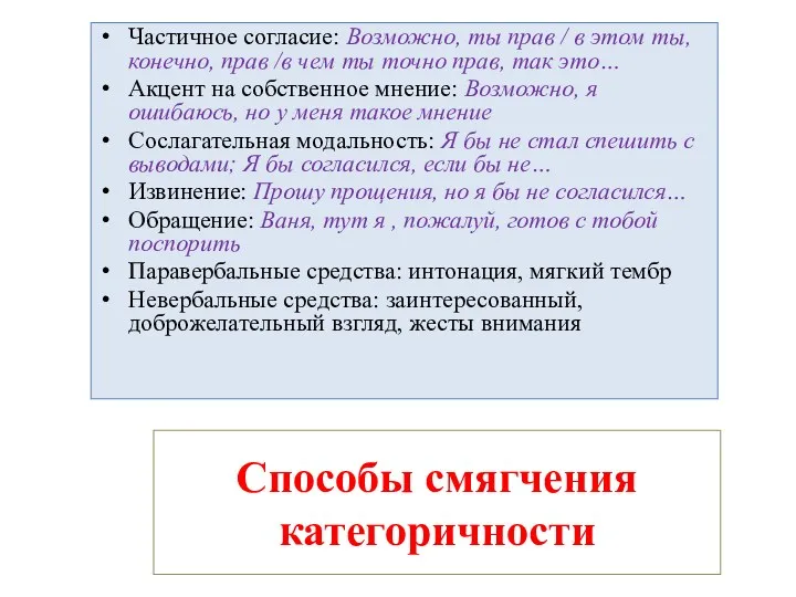 Способы смягчения категоричности Частичное согласие: Возможно, ты прав / в