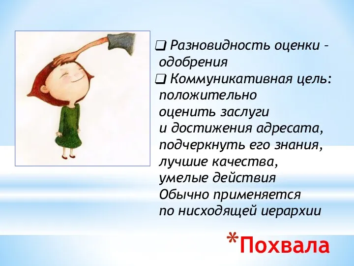 Похвала Разновидность оценки – одобрения Коммуникативная цель: положительно оценить заслуги