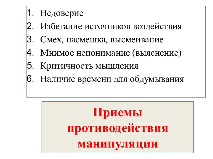 Приемы противодействия манипуляции Недоверие Избегание источников воздействия Смех, насмешка, высмеивание